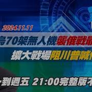 Tvbs戰情室 20241111