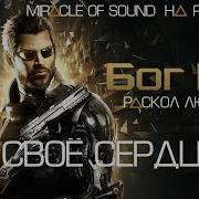 Miracle Of Sound To Be Better На Русском Стать Лучше Liberlibra Песня God Of War Ragnarok Mp3