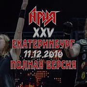 Ария Ххv Лет Екатеринбург Ariafest 2010