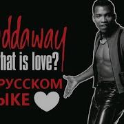 Haddaway What Is Love На Русском