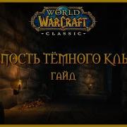 World Of Warcraft Classic Смотрим Крепость Темного Клыка