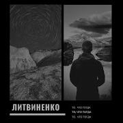 Закат Литвиненко