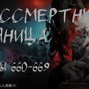 Бессмертный Пьяница 660