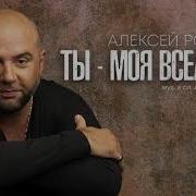 Алексей Ром Ты Моя Вселенная