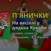 Весілля Від Дядька Кукоби Ч 2