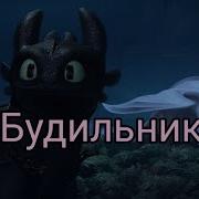 Как Приручить Дракона Будильник