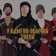 Тамби Масаев У Адыгов Обычай Такой