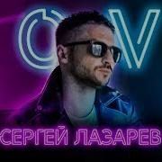 Сергей Лазарев Лови Slowed Reverb