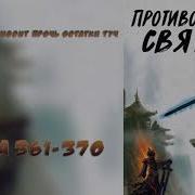 Противостояние Святого 361