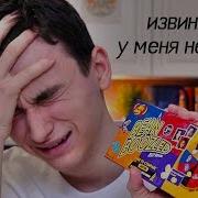 Я Больше Не Буду Пробовать Эти Конфеты