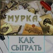 Как Играть Мурку На Пианино Урок 1