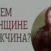 Какой Мужчина Нужен Женщине