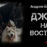 Андрей Белянин Джек На Востоке