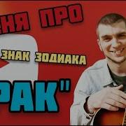 Песн Про Знак Зодиака Рак