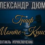 Радиоспектакль Граф Монте Кристо