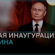 Церемония Инаугурации Президента России