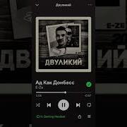 Ад Как Донбасс E Ze