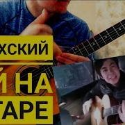 4 Татарина И Блатной Казах На Гитаре Разбор