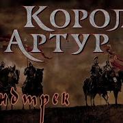 Король Артур Саундтрек 2004