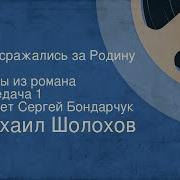 Они Сражались За Родину Главы Из Романа Читает Сергей Бондарчук