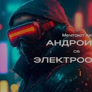 Мечтают Ли Андроиды Об Электроовцах Часть 9