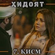 Хидоят Кисми 7 Прикол