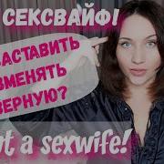 Ка К Сделать Из Жены Сексвайф