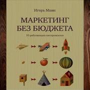 Маркетинг Без Бюджета 50 Работающих Инструментов