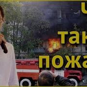 Что Такое Пожар