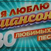 Я Люблю Шансон 30 Любимых Песен 2