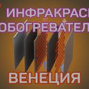 Инфракрасные Обогреватели Керамические Панели Венеция