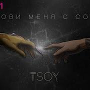 Позови Меня С Собой Cover Tsoy