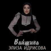 Элиза Идрисова Вай Шина