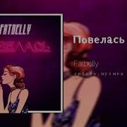 Повелась Fatbelly