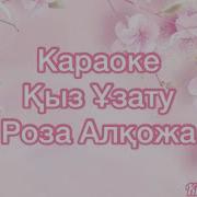 Кыз Узату Караоке