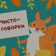 Чистоговорки