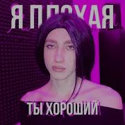 Я Плохая Ты Хороший Speed Up