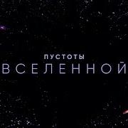 Пустоты Вселенной