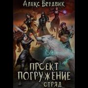 Алекс Бредвик Проэкт Погружение Том 1 Странник