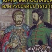 Юрий Милославский Или Русские В 1612 Году Часть 5