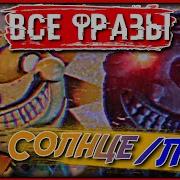 Всё Фразы Солнца И Луна Fnaf 9