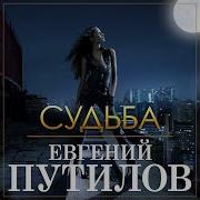 Судьба Евгений Путилов Видео Music For You