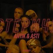 Истеричка Demo Remix Artik Asti