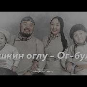 Ог Буле Ишкин Оглу