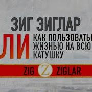 Зиг Зиглар Цели Как Пользоваться Жизнью На Всю Катушку Аудиокнига Читает Всеволод Кузнецов