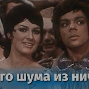 Музыка Из Много Шума Из Ничего