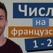 Французский Счёт От 1 До 20