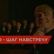 Кватро Шаг Навстречу