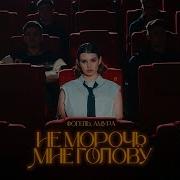 Фогель И Амура Голову Мою