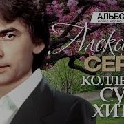 Александр Серов Сборник Песен